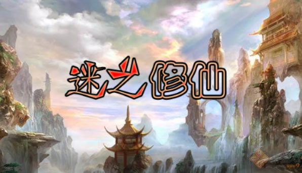 迷之修仙1.4魔兽地图