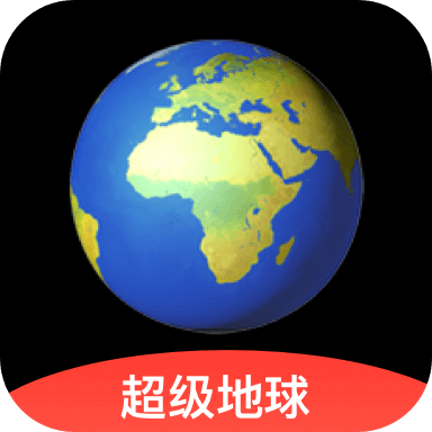 超级地球AD地图软件下载