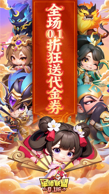 军师联盟（0.1折疯狂送千抽）