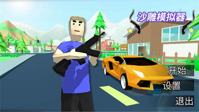 沙雕模拟器汉化版