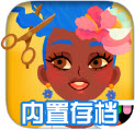 托卡美发沙龙4内置存档版