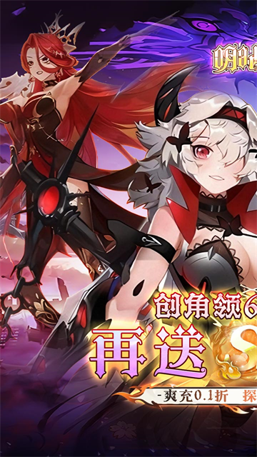 明日战姬（0.1折女神召唤）
