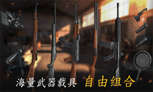 生存小队单机版