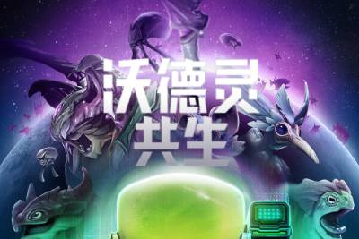 沃德灵:共生截图