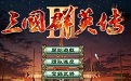 三国群英传3段首LOGO