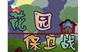 花园保卫战段首LOGO