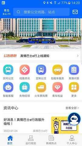 真情巴士e行 3.3.1 安卓版