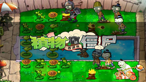 植物大战僵尸西游版免费版