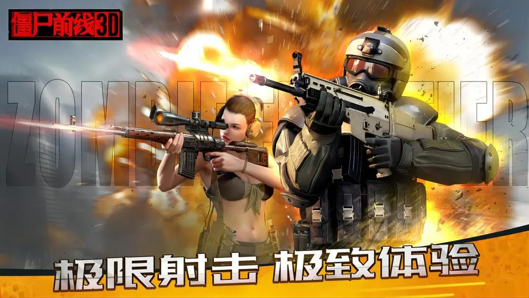 僵尸前线3D中文版