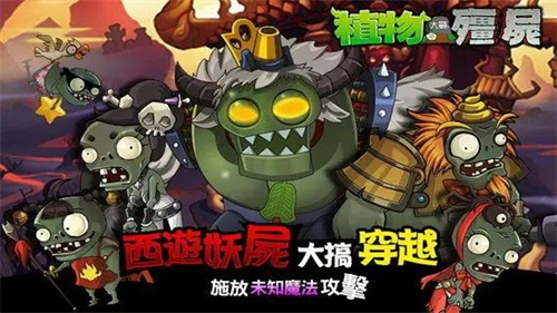 植物大战僵尸西游版免费版