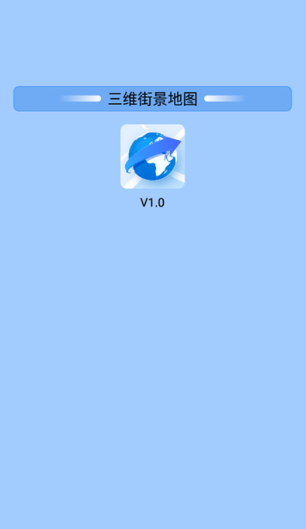 三维街景地图