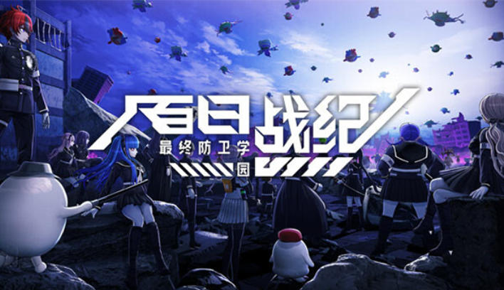 百日战纪:最终防卫学园截图
