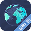 世界地图卫星高清版app