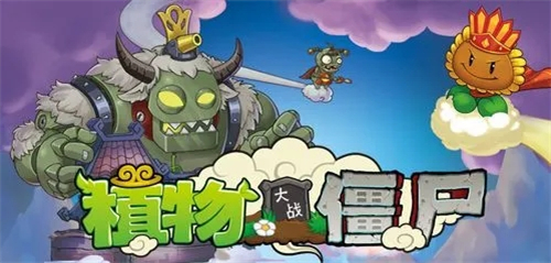 植物大战僵尸西游版免费版