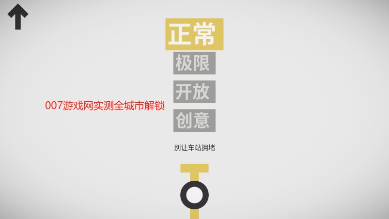 模拟地铁全地图解锁版下载