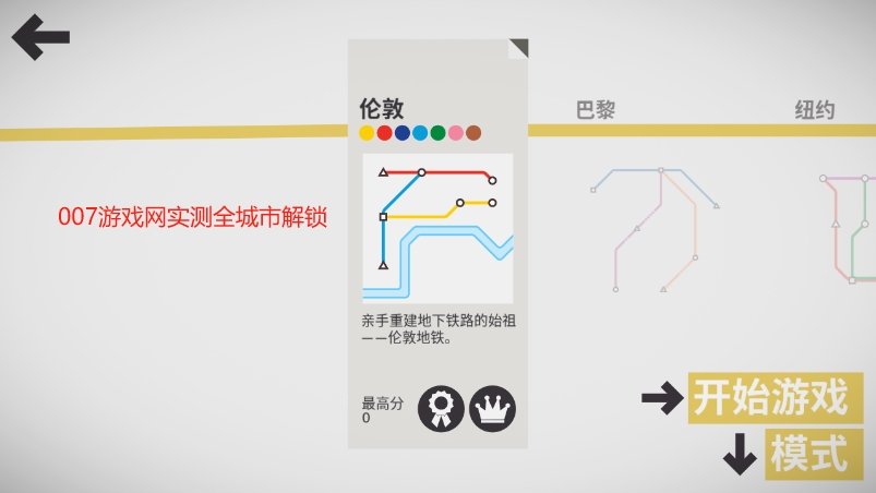 模拟地铁全地图解锁版下载
