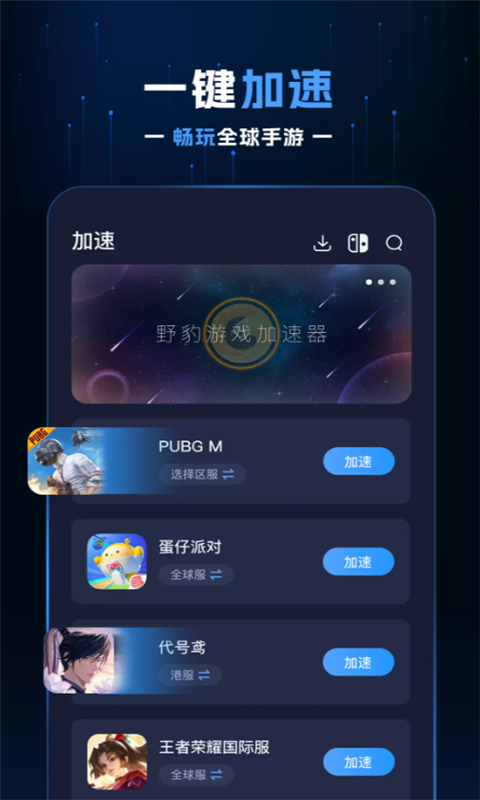 野豹游戏加速器 免费版