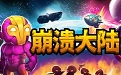 崩溃大陆段首LOGO