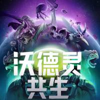 沃德灵:共生
