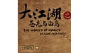 大江湖之苍龙与白鸟段首LOGO