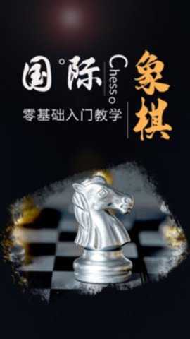 国际象棋大师 1.1.2 最新版