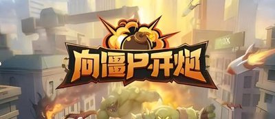 向僵尸开炮