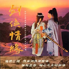 剑侠情缘