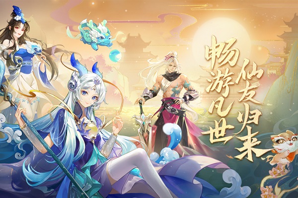 仙凡幻想最新版