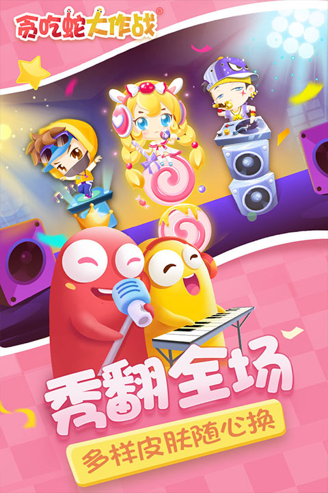 贪吃蛇大作战qq登录版