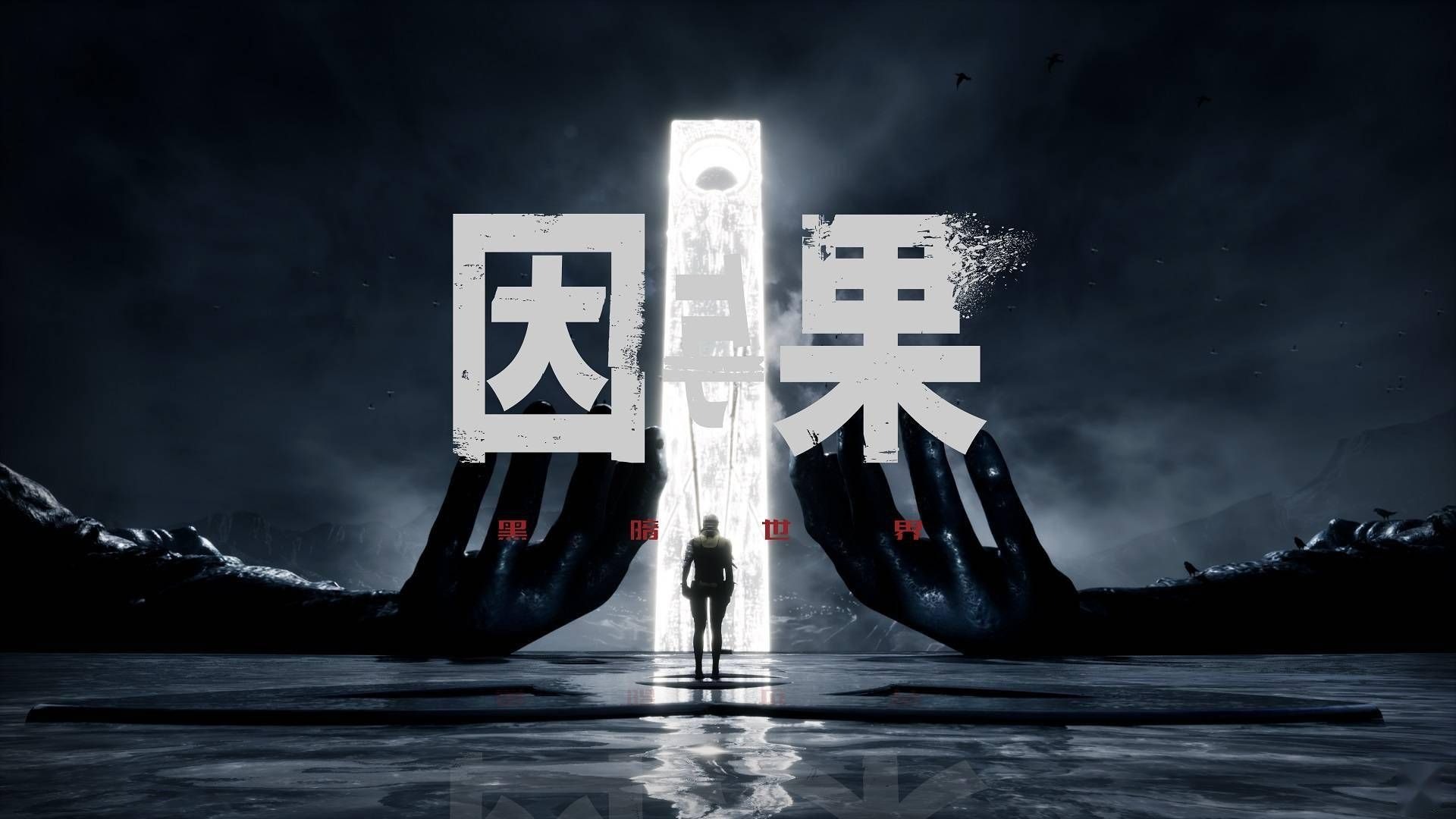 黑暗世界 : 因与果段首LOGO