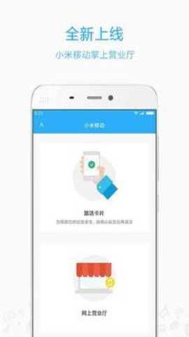 小米移动 5.4.8 最新版