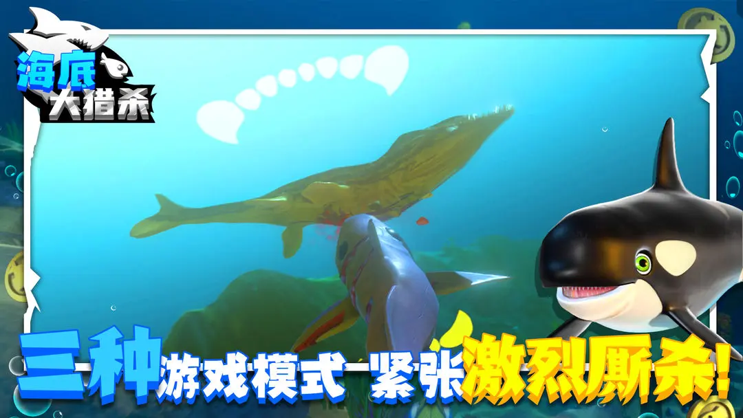 海底大猎杀中文版