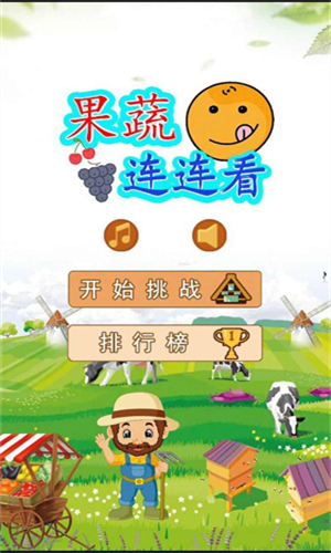 果蔬连连看原版