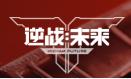 逆战未来