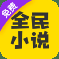 全民小说免费版