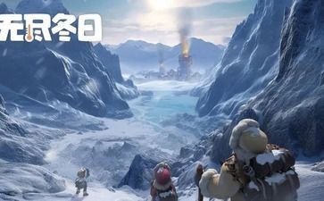 无尽冬日截图