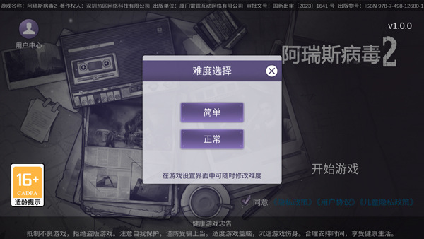 阿瑞斯病毒2正版