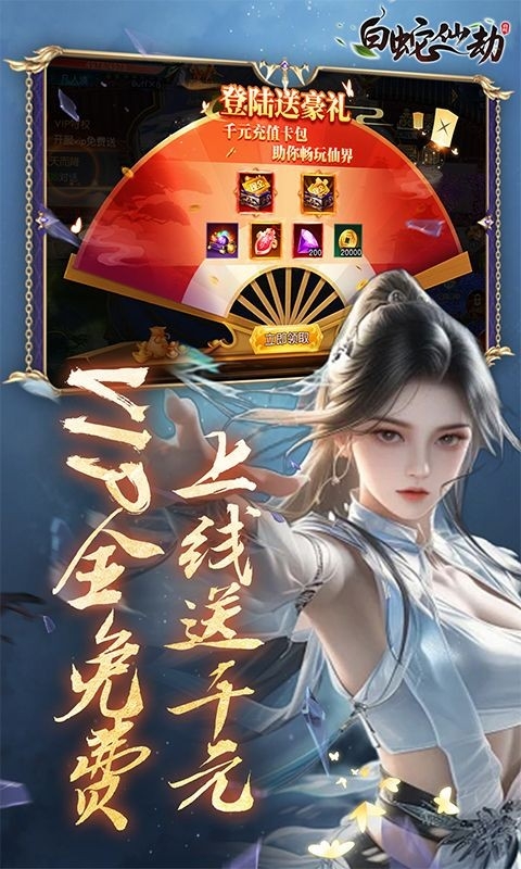白蛇仙劫手游