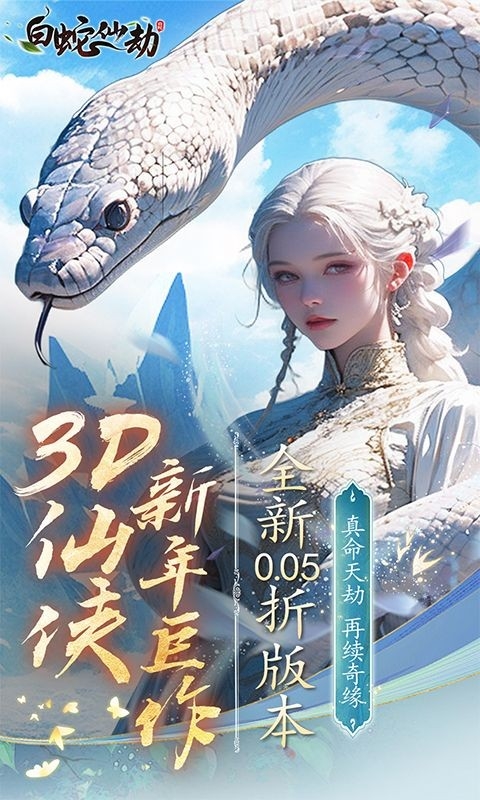 白蛇仙劫手游