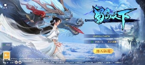 蜀山天下手游正版