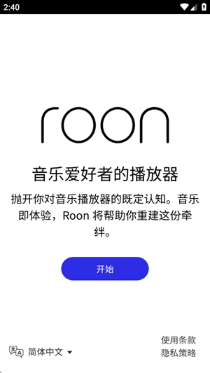 Roon音乐安卓免费版