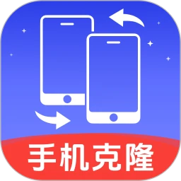 手机克隆换机王官方版