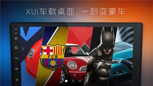XUI车载桌面最新官方版