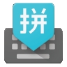 谷歌拼音输入法最新版