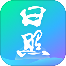 日照通APP