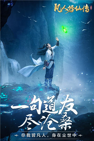 凡人修仙传手游
