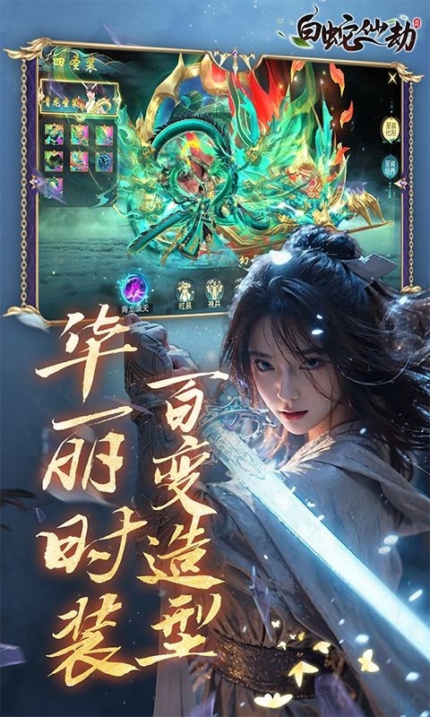 白蛇仙劫手游