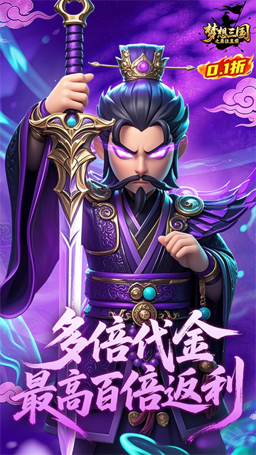梦想三国之勇往直前0.1折版
