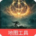 艾尔登法环地图工具手机版