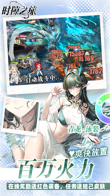 时隙之旅（3.5折放置美少女）